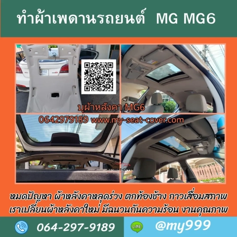 รีวิวรูปภาพทำผ้าหลังคาเพดานรถยนต์ MG6