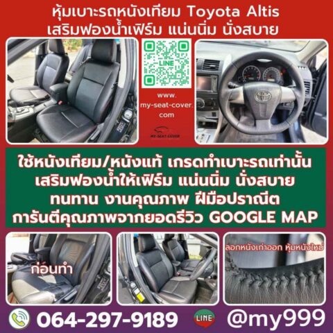 รีวิวรูปหุ้มพวงมาลัย เบาะรถยนต์ Toyota Altis