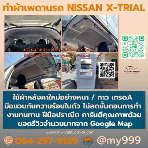 รีวิวรูปเปลี่ยนผ้าเพดานรถยต์ Nissan X-Trial