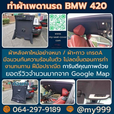 รีวิวหุ้มผ้าหลังคารถใหม่รถ BMW 420d รีวิวหุ้มผ้าหลังคารถใหม่รถ BMW 420d
