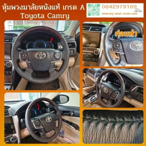รีวิวหุ้มหนังพวงมาลัยหนังแท้ Toyota Camry หนังแท้ของจริง รีวิวหุ้มหนังพวงมาลัยหนังแท้ Toyota Camry หนังแท้ของจริง