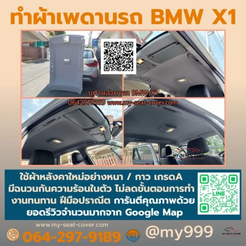 ผ้าหลังคา BMWหลุด รีวิวเปลี่ยนพรมเพดานรถ BMX1