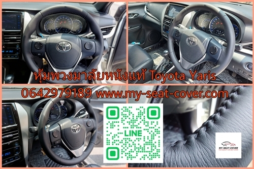หุ้มพวงมาลัยรถยนต์หนังแท้ Toyota Yaris หุ้มพวงมาลัยรถยนต์หนังแท้ Toyota Yaris