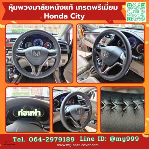 หุ้มหนังพวงมาลัยหนังแท้ Honda City หุ้มหนังพวงมาลัยหนังแท้ Honda City