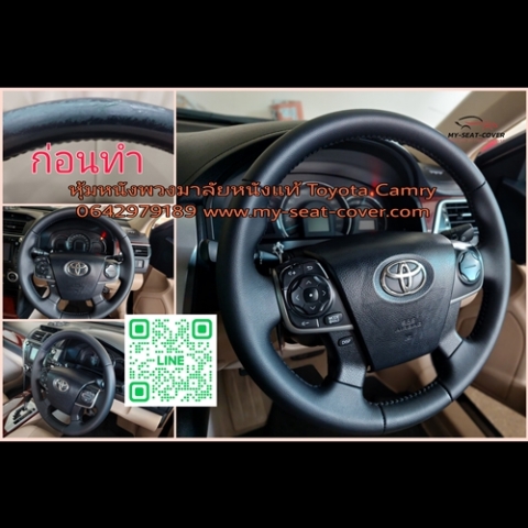 หุ้มหนังพวงมาลัยหนังแท้ Toyota Camry หุ้มหนังพวงมาลัยหนังแท้ Toyota Camry