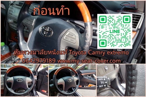 ทำหุ้มพวงมาลัยรถยนต์ Toyota Camry extremo