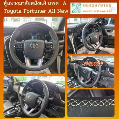 หุ้มหนังพวงมาลัยหนังแท้ Toyota Fortuner หุ้มหนังพวงมาลัยหนังแท้ Toyota Fortuner