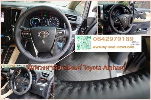 หุ้มหนังพวงมาลัยหนังแท้รถ Toyota Alphard หุ้มหนังพวงมาลัยหนังแท้รถ Toyota Alphard