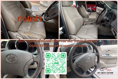 หุ้มเบาะหนังแท้+หุ้มพวงมาลัย Toyota Fortuner หุ้มเบาะหนังแท้+หุ้มพวงมาลัย Toyota Fortuner