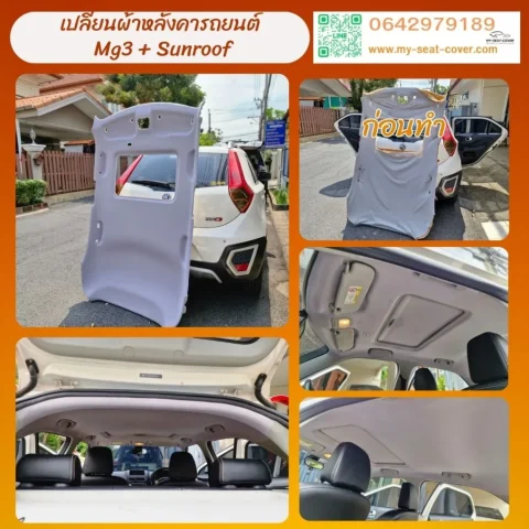 เปลี่ยนผ้าหลังคารถ mg3