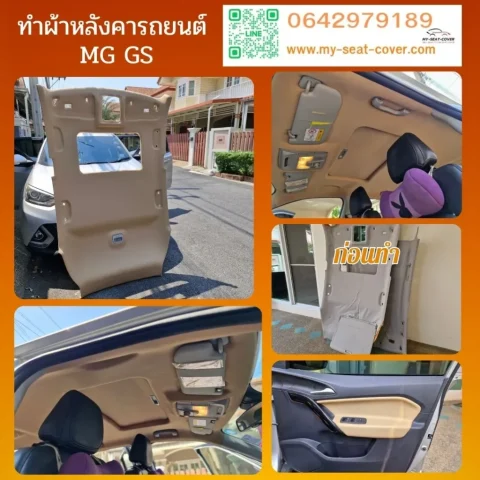 เปลี่ยนผ้าหลังคารถยนต์ MG GS