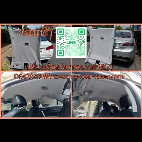 เปลี่ยนผ้าหลังคารถยนต์ MG6