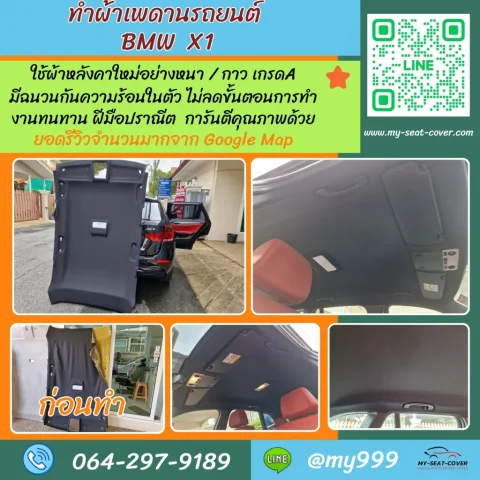 เปลี่ยนผ้าเพดานรถยนต์ BMW X1