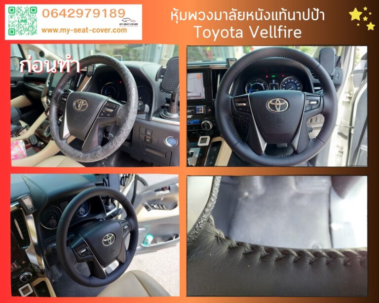 ปลอกหุ้มพวงมาลัยรถยนต์แบบเย็บ Toyota Vellfire
