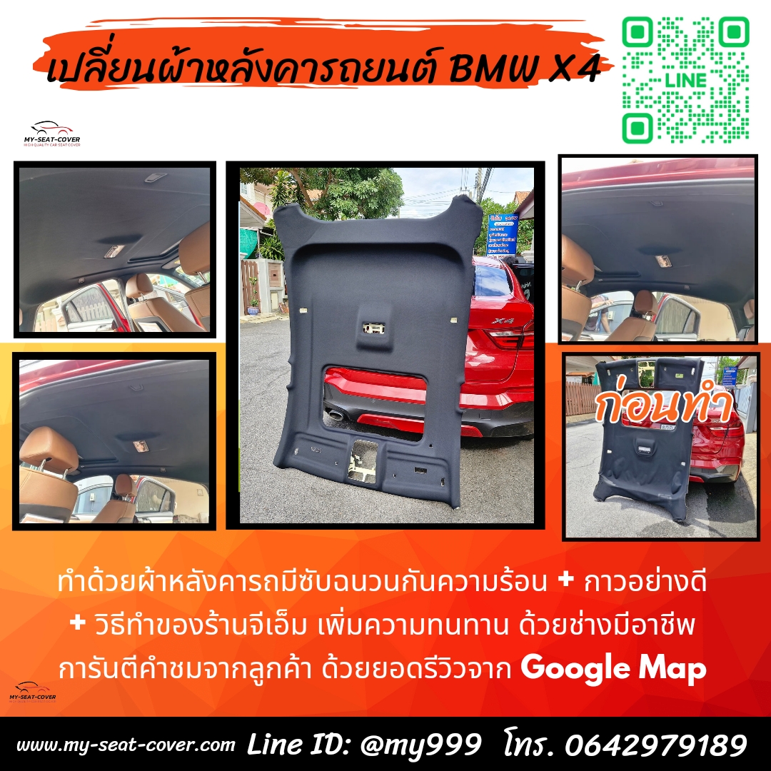 รูปรีวิวเปลี่ยนผ้าเพดานรถ BMW X4