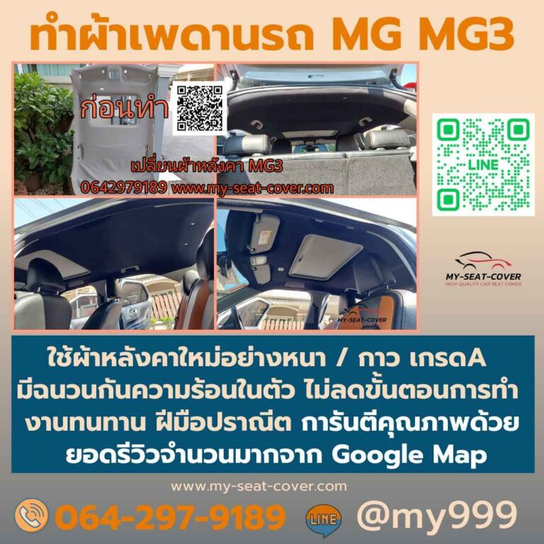 ผ้าเพดานรถตก MG MG3