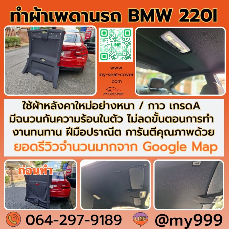 ทำผ้าเพดานรถตก