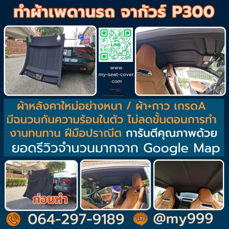 แนะนำร้านทำผ้าเพดานรถคุณภาพดีจากัวร์