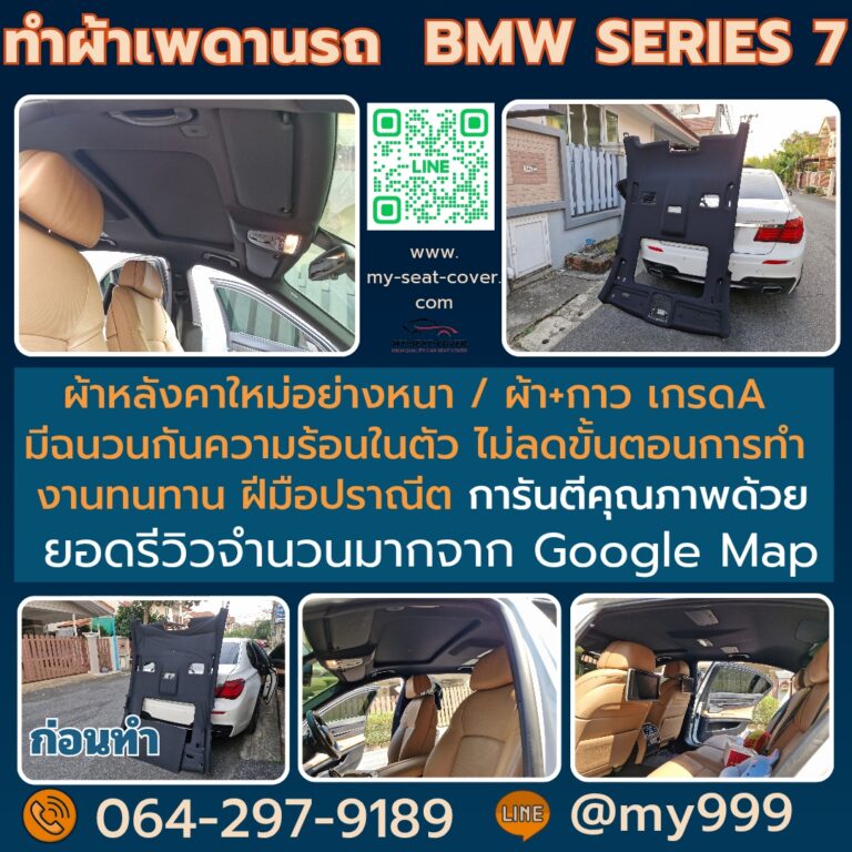 เปลี่ยนผ้าเพดานรถยนต์ใหม่-BMW730-นนทบุรี.jpg