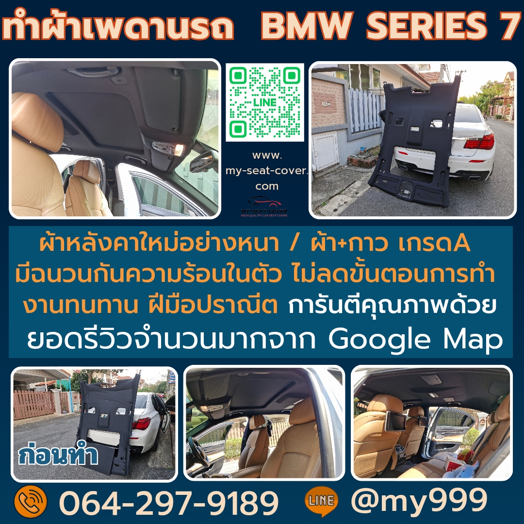 เปลี่ยนผ้าเพดานรถยนต์ใหม่-BMW730-นนทบุรี.jpg